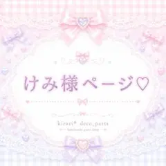 けみ様♡