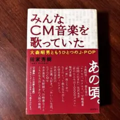 貴重 帯付き初版「みんなCM音楽を歌っていた」田家秀樹 坂本龍一