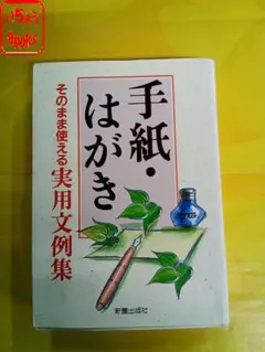家庭職場の手紙はがき印刷文例事典」(鶴田顕三) - メルカリ