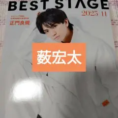 薮宏太　BESTSTAGE 2025年11月号　切り抜き