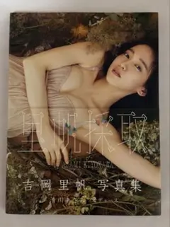 吉岡里帆写真集 里帆採取 by Asami Kiyokawa
