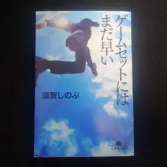 ゲームセットにはまだ早い