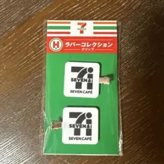 未開封　セブンイレブン ハッピーくじ H賞 ラバーコレクション クリップ