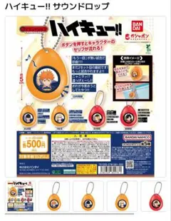 ハイキュー!! サウンドドロップ 日向 月島 孤爪 黒尾 4個セット