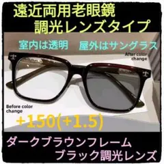 +150(+1.5)【遠近両用老眼鏡+調光レンズ】【ダークブラウンフレーム+ブラ