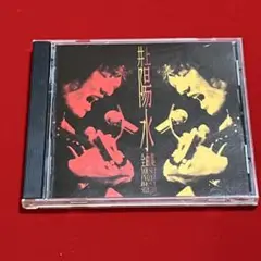 井上陽水 全曲集 ベストCD 20曲収録