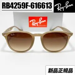 迅速発送　RB4259F-616613 レイバン サングラス ベージュ ブラウン Amazon | [レイバン] サングラス RB4259F 616613 53 ボストン