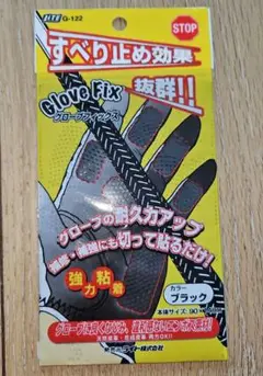 【未開封】Glove Fix ブラック 90×140mm