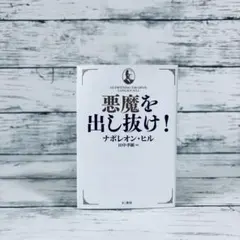 【文庫版/美品/帯・チラシ付き】悪魔を出し抜け！ ナポレオン・ヒル A 2025年最新】悪魔を出し抜けの人気アイテム - メルカリ