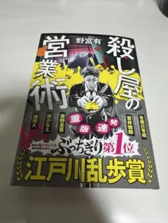 殺し屋の営業術 江戸川乱歩賞受賞