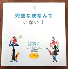 完璧な親なんていない　カナダ生まれの子育てテキスト　育児　出産　子育て　ひとなる