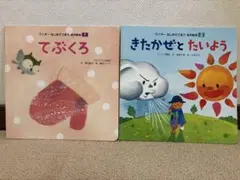 てぶくろ・きたかぜとたいよう 絵本2冊セット