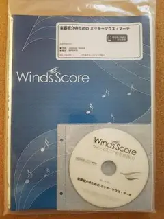 吹奏楽　楽譜　楽器紹介のための　ミッキーマウス　マーチ　ウィンズスコア