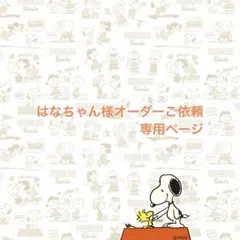 はなちゃん様オーダーご依頼専用ページ