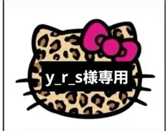 ♡y_r_s様専用♡24時間以内購入でお願いいたします♡