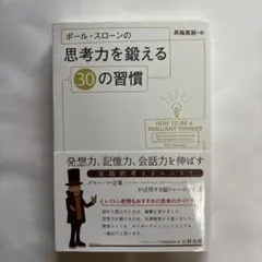 ポール・スローンの思考力を鍛える30の習慣