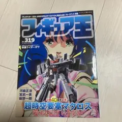 フィギュア王 No.319 ワールド・ムック 1328とフィギィア王No.246