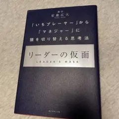 リーダーの仮面 「いちプレーヤー」から「マネジャー」に頭を切り替える思考法