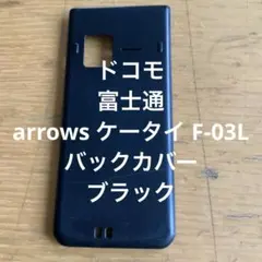 ドコモ　富士通　arrows ケータイ F-03L バックカバー ブラック