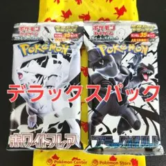 【未開封】ブラックボルト/ホワイトフレア　デラックスパック　各1パック③