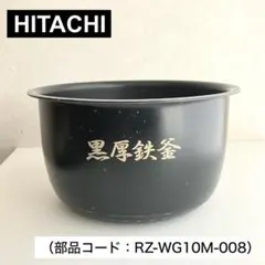 内釜のみ 日立 圧力IHジャー 炊飯器 RZ-WG10M 黒厚鉄釜のサムネイル