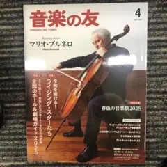 音楽の友 4月号　別冊付録なし