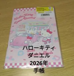2026年♡ハロキティ＆ダニエル　 スケジュール帳　B６サイズ　手帳
