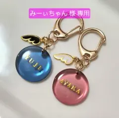 【 みーぃちゃん 様 専用 】キーホルダー 名入れ 無料
