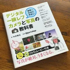 デジタル一眼レフカメラと写真の教科書 / 中井精也