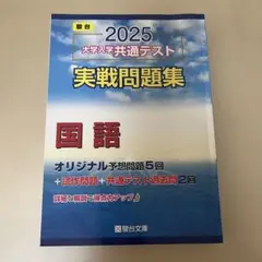 2025 大学入試 共通テスト 国語 問題集