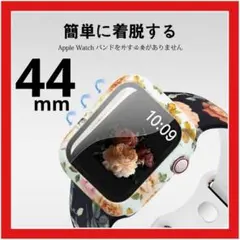 44mm AppleWatchカバー 花柄 全面保護 軽量 オシャレ かわいい