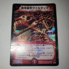 デュエマ　機神装甲 ヴァルディオス　初期