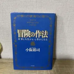 冒険の作法 小坂裕司