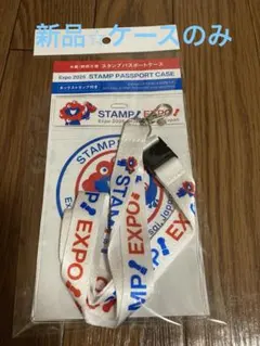 大阪関西万博 Expo 2025 「スタンプパスポートケース」ネックストラップ付