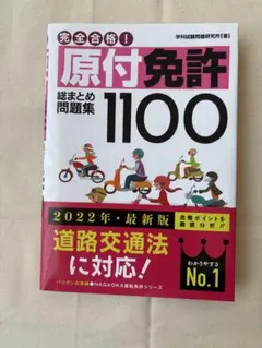 2026年最新】原付免許問題集 1100の人気アイテム - メルカリ