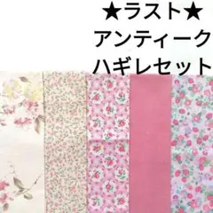 【ラスト】生地 ピンク アンティーク ローズ いちご 苺 薔薇 はぎれセット