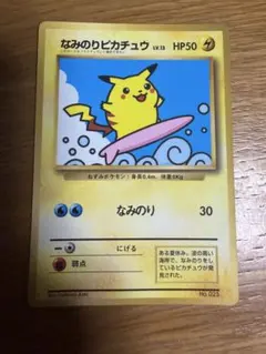 旧裏 なみのりピカチュウ LV.13 HP50 コロコロ97年9月号付録 - メルカリ