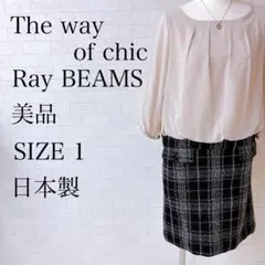 ザ ウェイ オブ シック レイビームス ツイードワンピース ベージュ 1号 美品