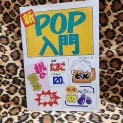 新 POP入門 教本