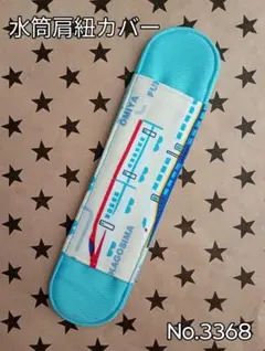 水筒肩紐カバー　No.3368　新幹線白×ライトブルー