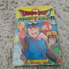 ドラゴンクエストゲームランド5はかいの神をやっつけろ （堀井雄二監修