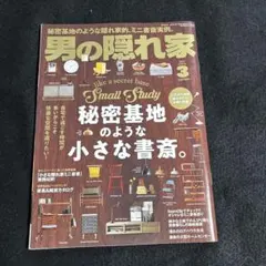 『男の隠れ家』 2023年3月号
