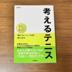 考えるテニス　読めばテニスが楽しくなる、強くなる。「勝てるヒント」１３５話　本