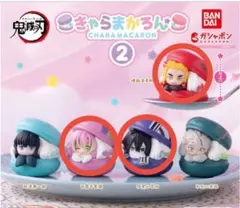 鬼滅の刃　きゃらまかろん2　3種セット