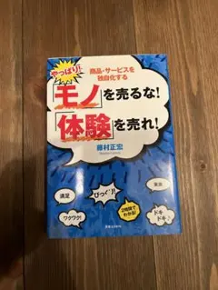 「モノ」を売るな!「体験」を売れ!