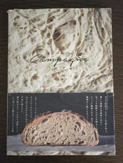 カンパーニュ ムラマサヨシ