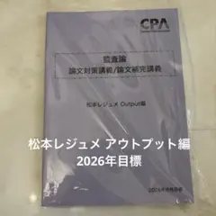 CPA 2026年目標 公認会計士試験 監査論 松本レジュメ アウトプット編