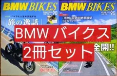 ２冊セット BMW BIKES バイクス Vol.90 Vol.95