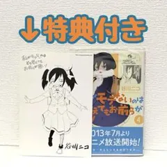 2026年最新】私がモテないのはどう考えてもお前らが悪いの人気アイテム