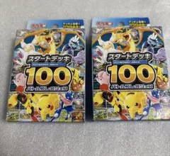 【新品未開封】スタートデッキ100 2個セット ポケモンカード